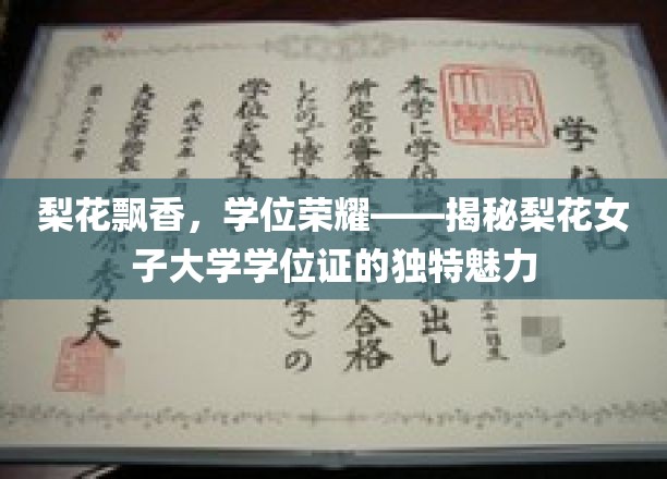梨花绽放，荣耀在握——探秘梨花女子大学学位证的迷人风采