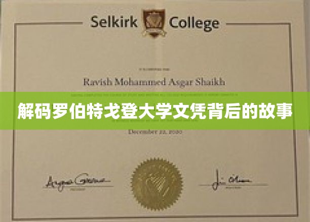 解码罗伯特戈登大学文凭背后的故事