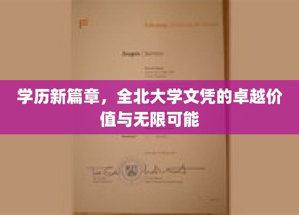 北大学位新视角，开启职业发展的璀璨未来