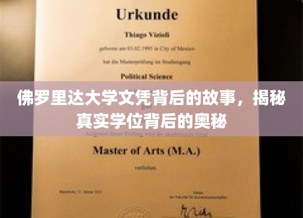 佛罗里达大学文凭探秘，揭开学位背后的真实面纱