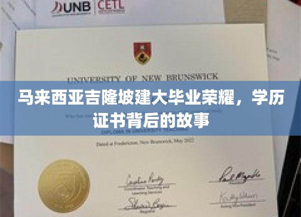 吉隆坡建大荣耀见证，揭秘学历证书背后的非凡历程