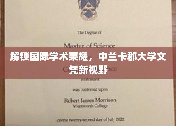 解锁国际学术荣耀，中兰卡郡大学文凭新视野