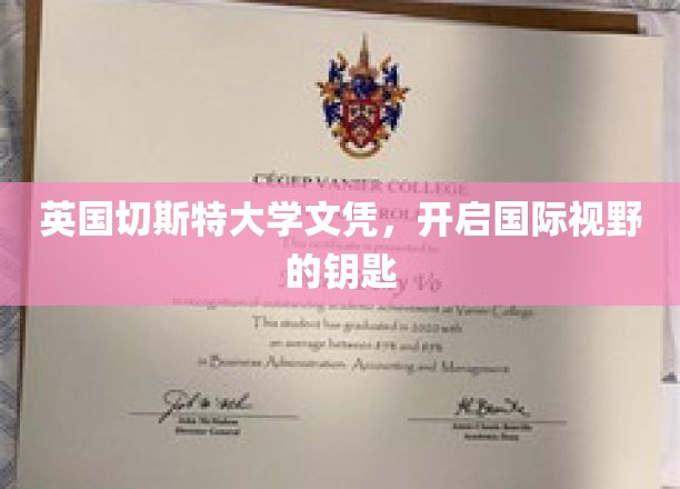 英国切斯特大学文凭，解锁全球视野之门