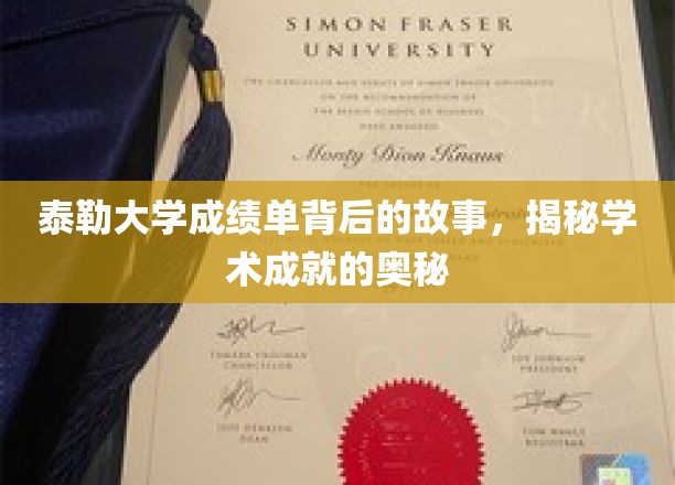泰勒大学成绩单背后的故事，揭秘学术成就的奥秘