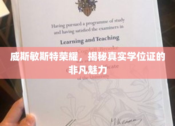 威斯敏斯特荣耀，揭秘真实学位证的非凡魅力