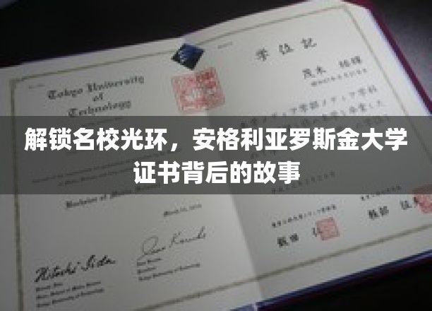 揭开名校荣耀面纱，揭秘安格利亚罗斯金大学证书的非凡历程