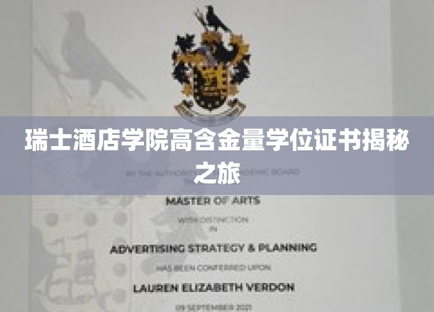 瑞士酒店学院学位证书背后的奢华奥秘探索