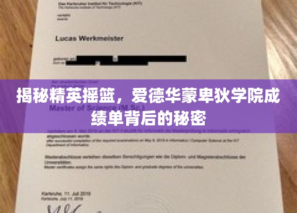 解码精英学府，爱德华蒙卑狄学院成绩单背后的非凡故事