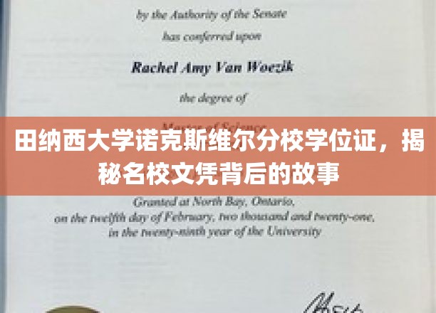 田纳西大学诺克斯维尔分校学位证，揭秘名校文凭背后的故事