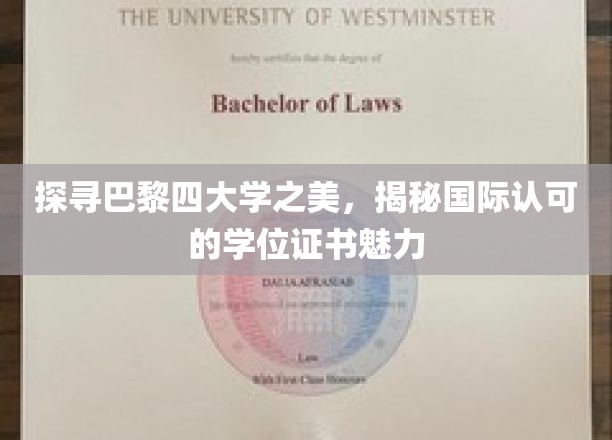 漫步巴黎四大学殿堂，揭秘国际精英教育的魅力所在