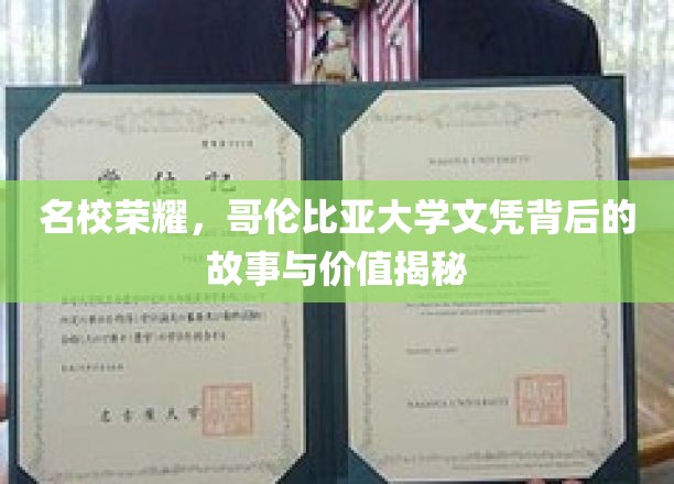 哥伦比亚大学文凭，揭开名校荣耀背后的不为人知价值与传奇经历
