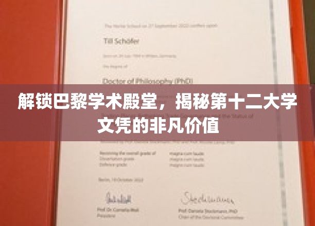 探寻巴黎第十二大学文凭，解锁学术精英的未来钥匙
