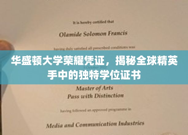 华盛顿大学荣耀印记，探寻世界精英专属学位证书之谜