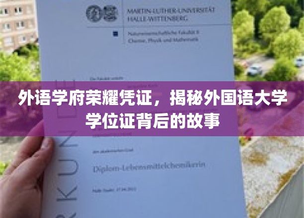 外语学府荣耀象征，探寻外国语大学学位证背后的传奇
