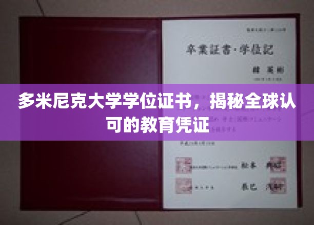 多米尼克大学学位证书，跨越国界的国际认可教育通行证