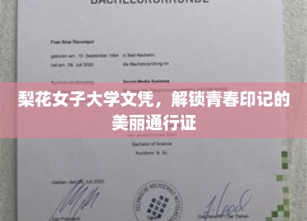 梨花女子大学文凭，解锁青春印记的美丽通行证