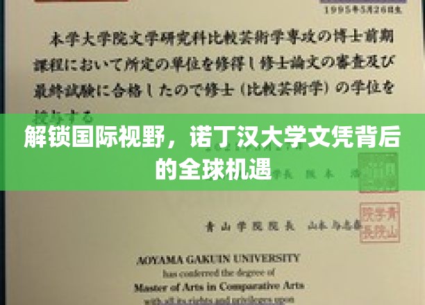 跨越国界，诺丁汉大学学位引领的全球职场新篇章
