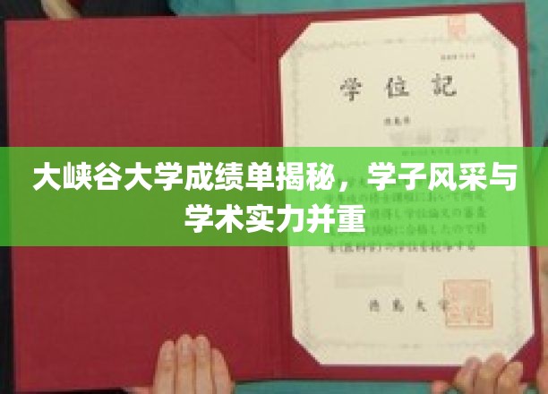大峡谷大学学子荣耀，成绩单背后的学术与风采双丰收