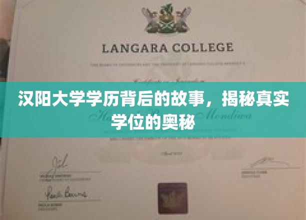 汉阳大学学历背后的故事，揭秘真实学位的奥秘
