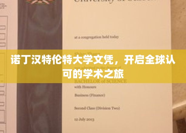 国际通行证，诺丁汉特伦特大学文凭助你畅游全球学术殿堂