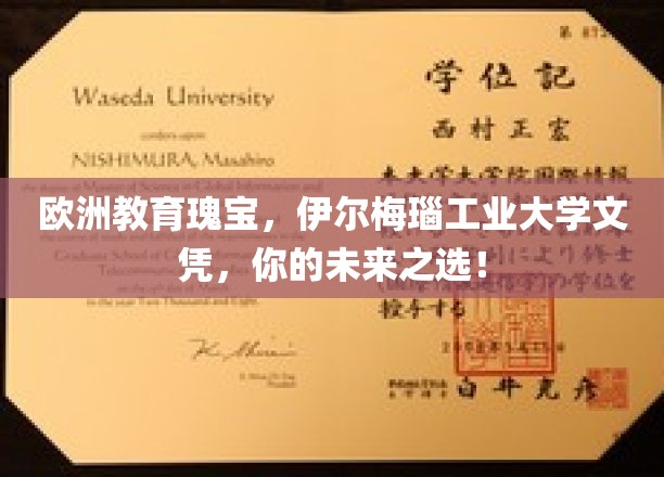 解锁欧洲教育高地，伊尔梅瑙工业大学文凭，成就非凡未来！