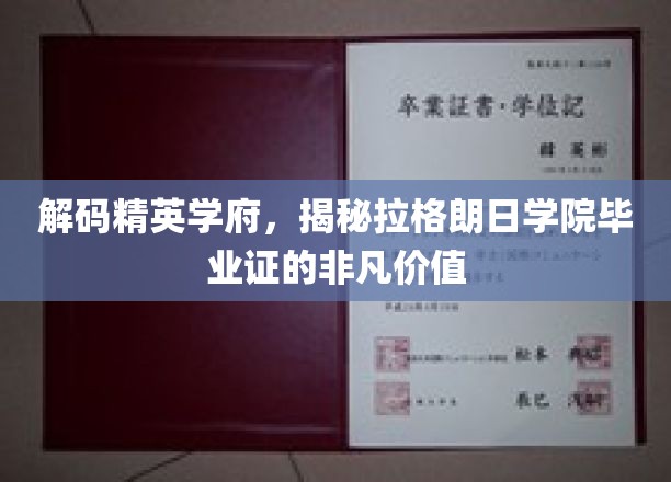 解码精英学府，揭秘拉格朗日学院毕业证的非凡价值