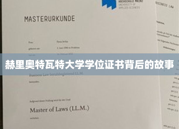 揭开赫里奥特瓦特大学学位证书的神秘面纱，一段不为人知的传奇历程