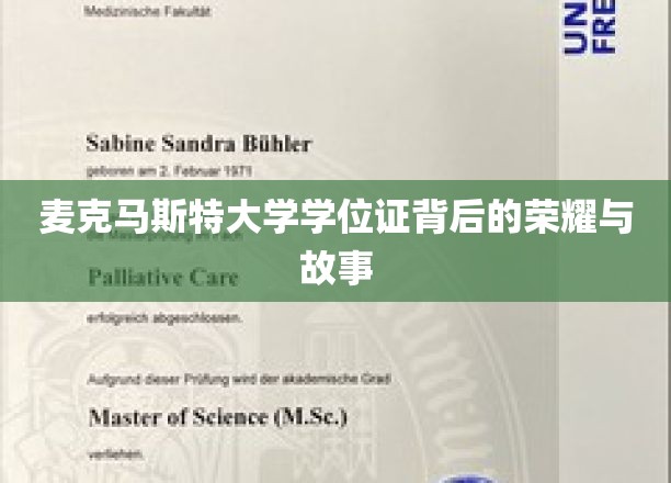 探寻麦克马斯特大学学位证的传奇印记