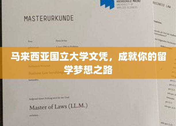 迈向国际舞台，马来西亚国立大学文凭，助你留学梦想成真