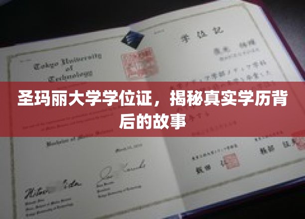 圣玛丽大学学位证，揭秘真实学历背后的故事