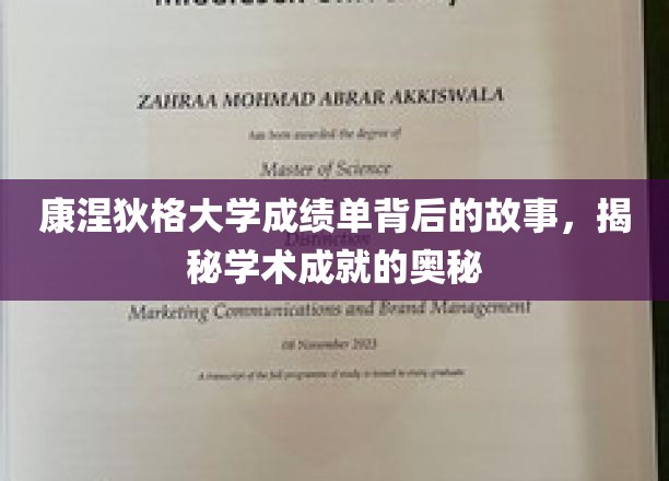 解锁康涅狄格大学成绩单背后的传奇，探寻学术辉煌的秘密之门