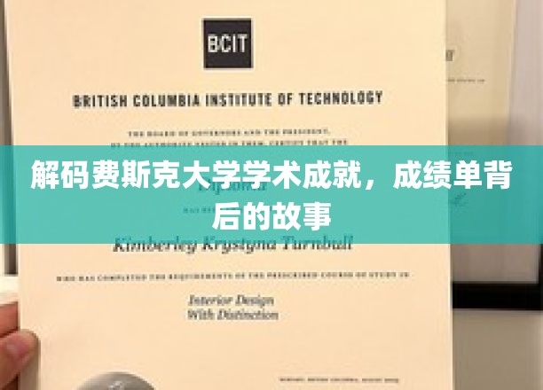 费斯克大学荣耀背后，揭秘学霸养成记