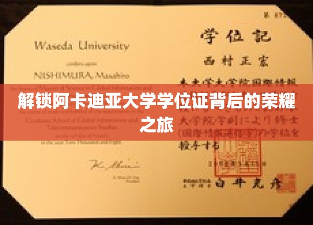 探寻阿卡迪亚大学学位证的神秘面纱，荣耀之路全景揭秘