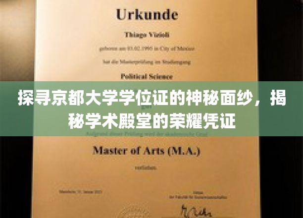 揭秘京都大学学位证的神秘魅力，解锁学术荣耀的秘密面纱