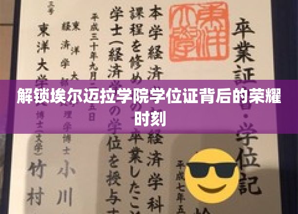 揭秘埃尔迈拉学院荣耀殿堂，学位证背后的辉煌历程