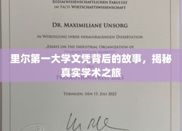 里尔第一大学文凭背后的故事,揭秘真实学术之旅