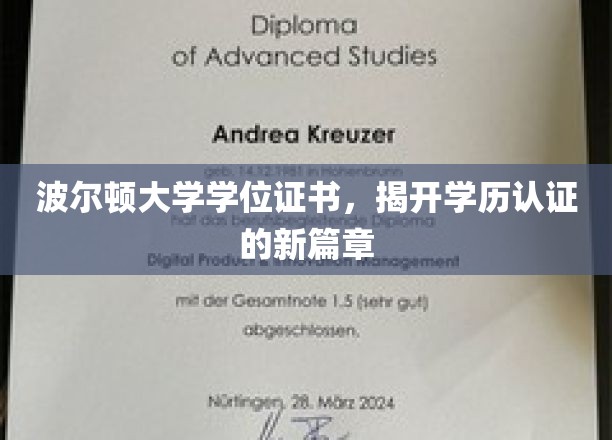 波尔顿大学学位证书，开启学历认证的新篇章