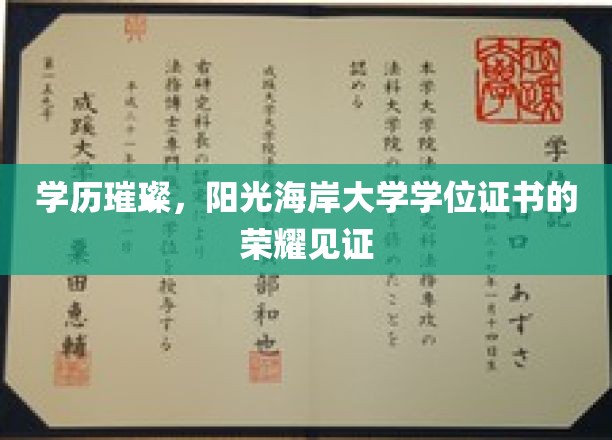 阳光海岸大学荣耀榜，学位证书映照璀璨学历人生