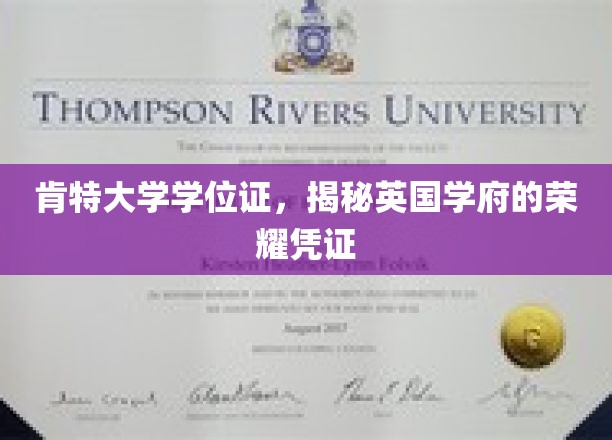 肯特大学学位证，揭秘英国学府的荣耀凭证