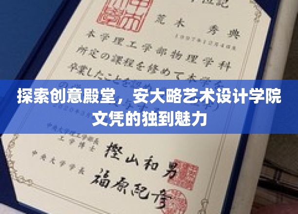 探索创意殿堂，安大略艺术设计学院文凭的独到魅力