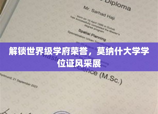 探寻莫纳什荣耀，学位证书背后的全球学府风采