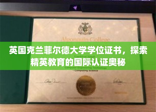 英国克兰菲尔德大学学位证书，揭秘精英教育的国际认证魅力