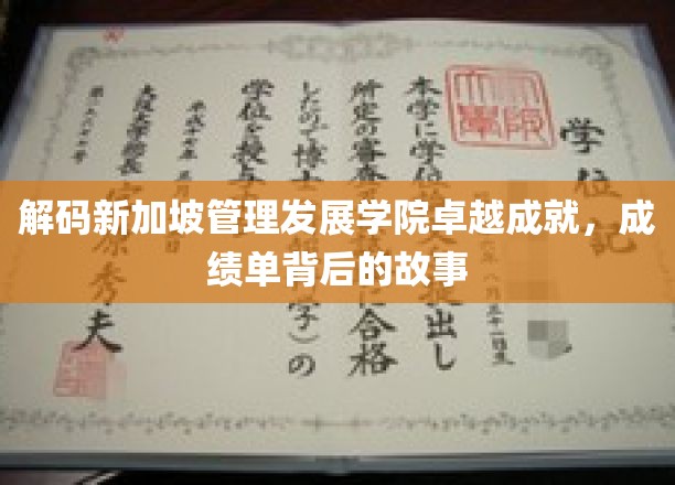探寻新加坡管理发展学院辉煌背后的创新秘籍