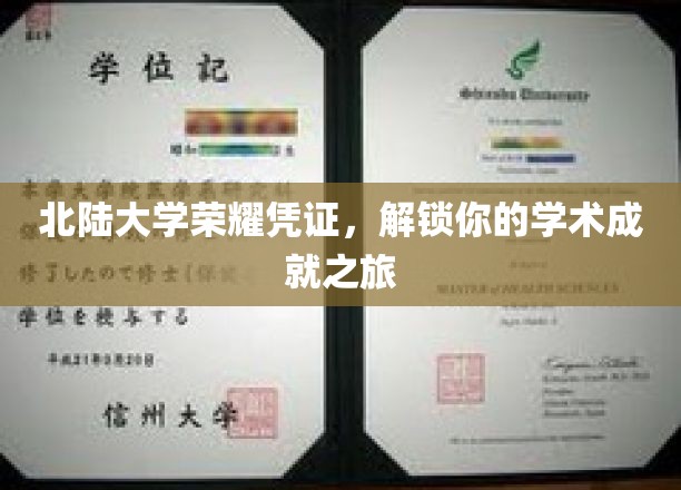 北陆大学荣耀通行证，开启学术巅峰探索之旅