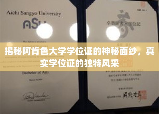 探寻阿肯色大学学位证的传奇魅力，一探究竟的独特风采