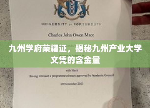 九州学府荣耀证，揭秘九州产业大学文凭的含金量