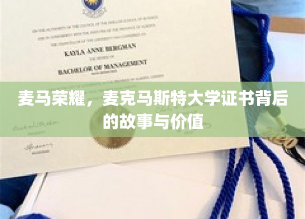 揭开麦马荣耀，证书背后的麦克马斯特大学传奇与价值揭秘