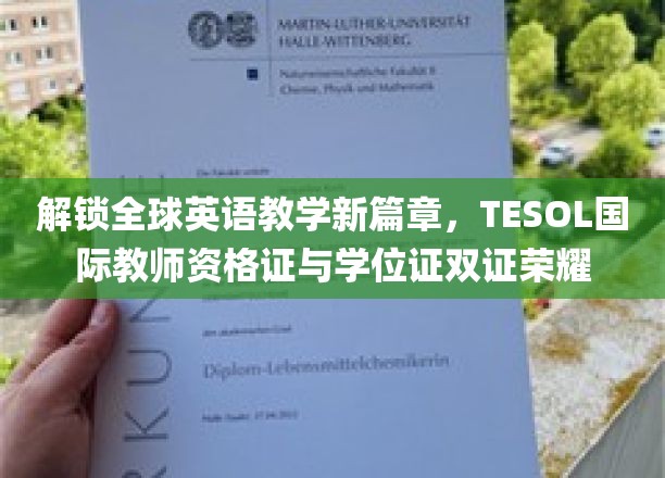 双证荣耀，引领英语教育未来，TESOL国际教师资格证与学位证双翼腾飞