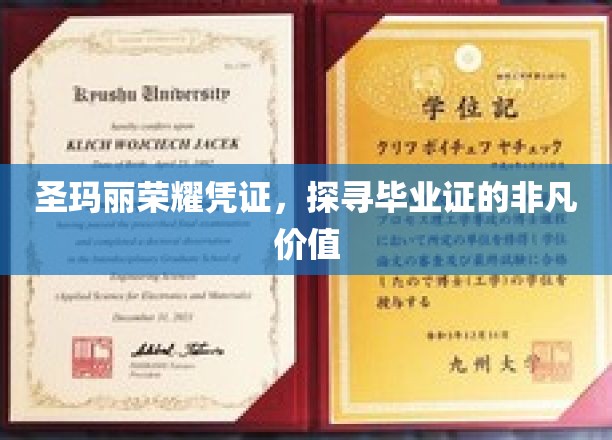 解码圣玛丽荣耀凭证，毕业证背后的非凡意义