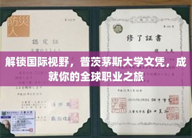 跨国梦想启航，普茨茅斯大学文凭，助你驾驭全球职场舞台